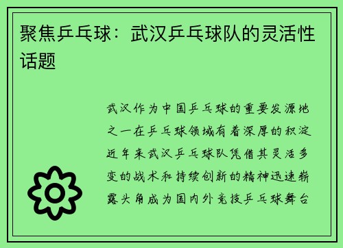 聚焦乒乓球：武汉乒乓球队的灵活性话题