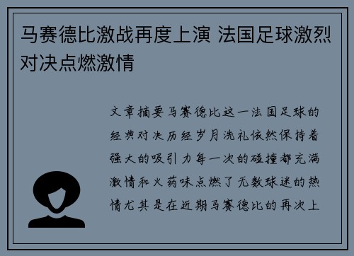马赛德比激战再度上演 法国足球激烈对决点燃激情
