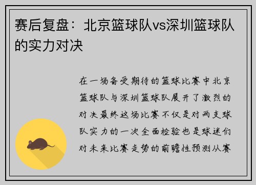 赛后复盘：北京篮球队vs深圳篮球队的实力对决
