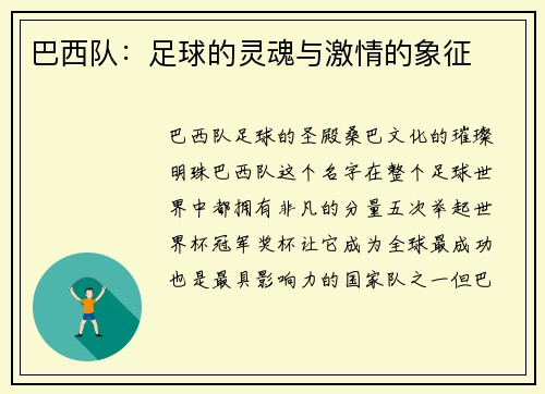 巴西队：足球的灵魂与激情的象征
