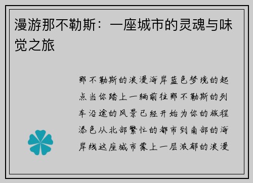 漫游那不勒斯：一座城市的灵魂与味觉之旅