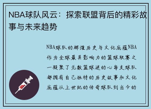 NBA球队风云：探索联盟背后的精彩故事与未来趋势