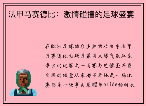 法甲马赛德比：激情碰撞的足球盛宴