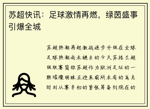 苏超快讯：足球激情再燃，绿茵盛事引爆全城