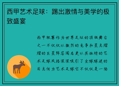西甲艺术足球：踢出激情与美学的极致盛宴