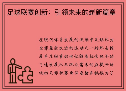 足球联赛创新：引领未来的崭新篇章