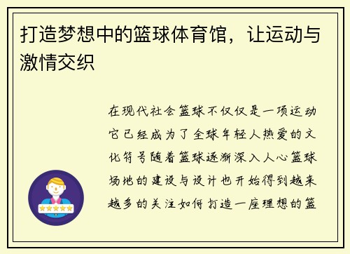 打造梦想中的篮球体育馆，让运动与激情交织