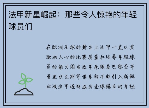 法甲新星崛起：那些令人惊艳的年轻球员们