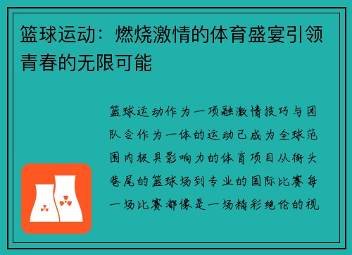 篮球运动：燃烧激情的体育盛宴引领青春的无限可能