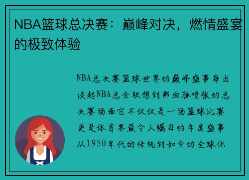 NBA篮球总决赛：巅峰对决，燃情盛宴的极致体验