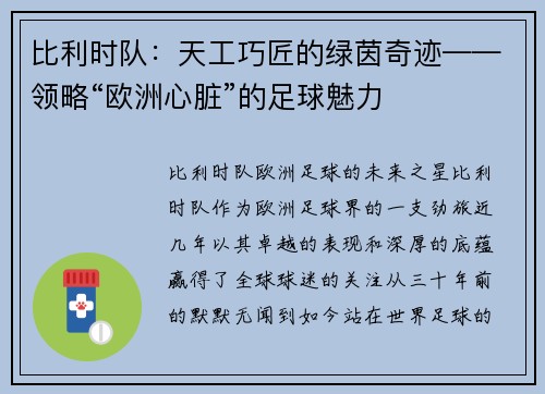 比利时队：天工巧匠的绿茵奇迹——领略“欧洲心脏”的足球魅力