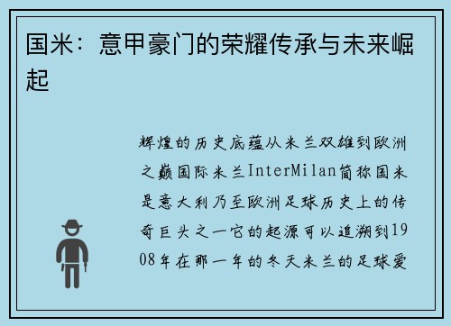 国米：意甲豪门的荣耀传承与未来崛起