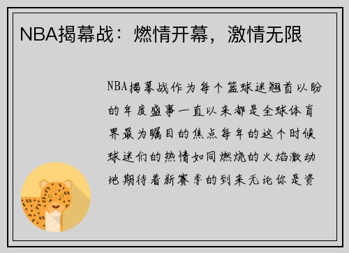 NBA揭幕战：燃情开幕，激情无限