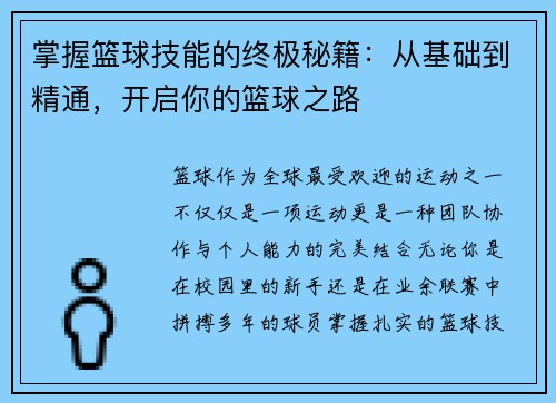 掌握篮球技能的终极秘籍：从基础到精通，开启你的篮球之路