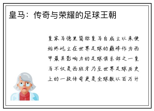 皇马：传奇与荣耀的足球王朝