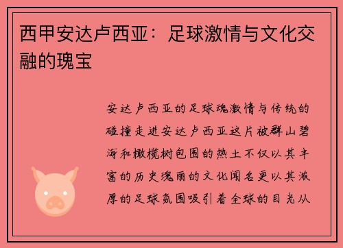 西甲安达卢西亚：足球激情与文化交融的瑰宝