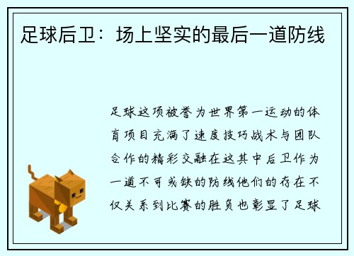 足球后卫：场上坚实的最后一道防线