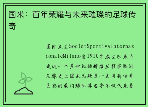 国米：百年荣耀与未来璀璨的足球传奇