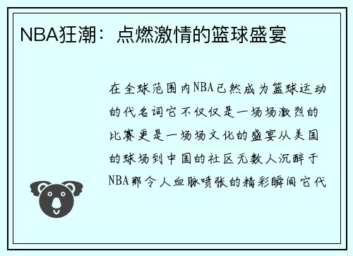 NBA狂潮：点燃激情的篮球盛宴