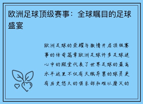 欧洲足球顶级赛事：全球瞩目的足球盛宴