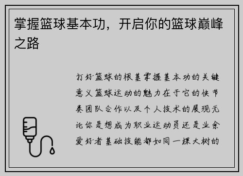 掌握篮球基本功，开启你的篮球巅峰之路