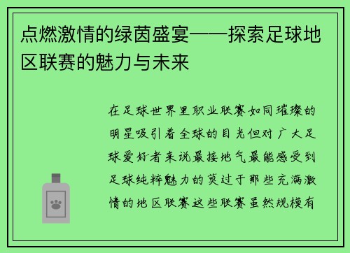 点燃激情的绿茵盛宴——探索足球地区联赛的魅力与未来