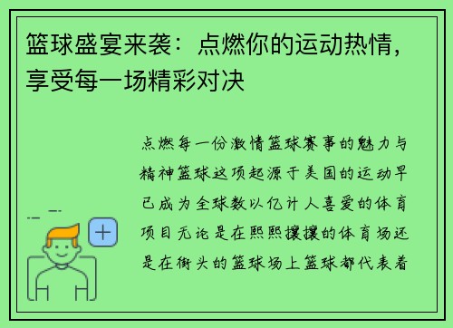 篮球盛宴来袭：点燃你的运动热情，享受每一场精彩对决