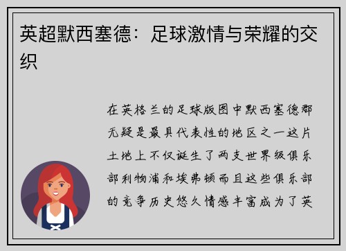 英超默西塞德：足球激情与荣耀的交织