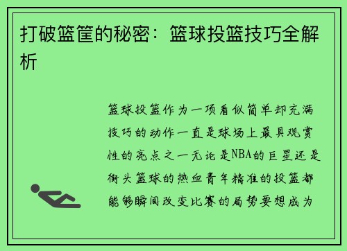 打破篮筐的秘密：篮球投篮技巧全解析