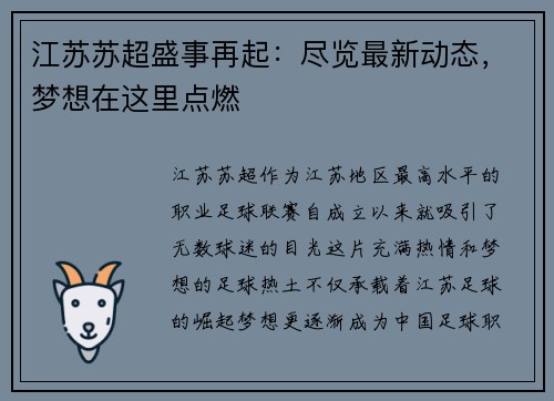 江苏苏超盛事再起：尽览最新动态，梦想在这里点燃