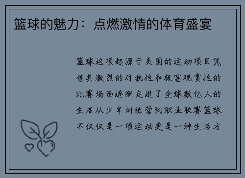 篮球的魅力：点燃激情的体育盛宴