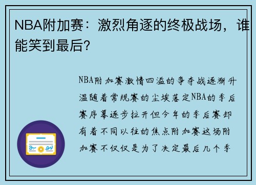 NBA附加赛：激烈角逐的终极战场，谁能笑到最后？