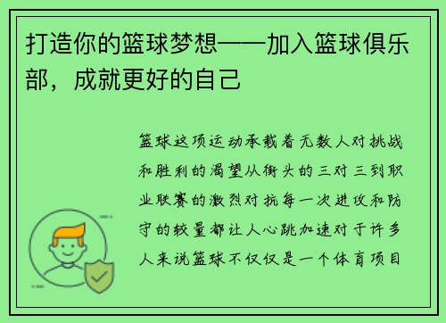 打造你的篮球梦想——加入篮球俱乐部，成就更好的自己