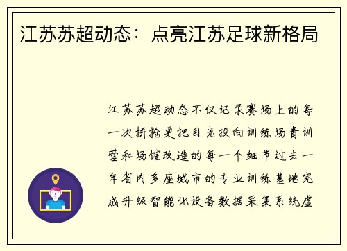 江苏苏超动态：点亮江苏足球新格局