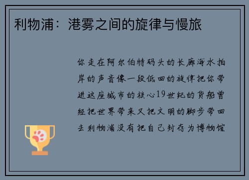 利物浦：港雾之间的旋律与慢旅
