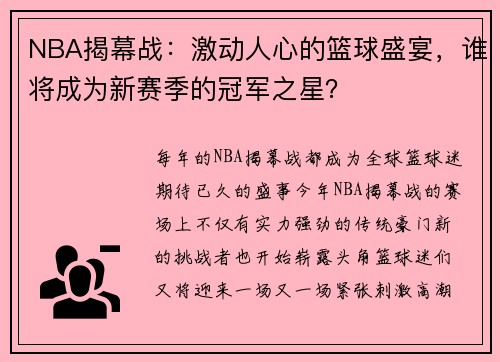 NBA揭幕战：激动人心的篮球盛宴，谁将成为新赛季的冠军之星？