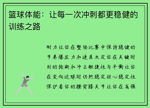 篮球体能：让每一次冲刺都更稳健的训练之路