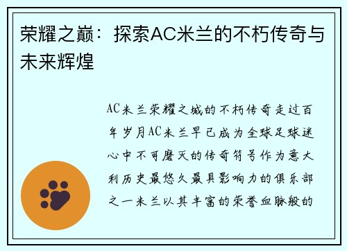 荣耀之巅：探索AC米兰的不朽传奇与未来辉煌