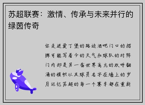 苏超联赛：激情、传承与未来并行的绿茵传奇