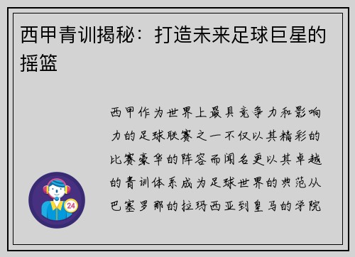 西甲青训揭秘：打造未来足球巨星的摇篮