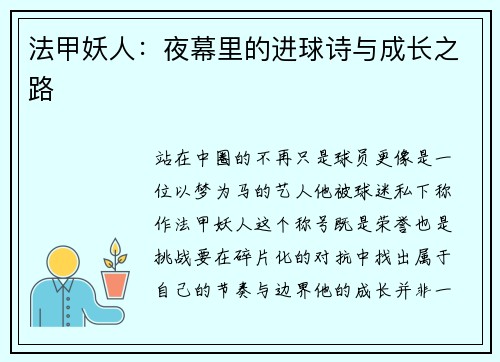 法甲妖人：夜幕里的进球诗与成长之路