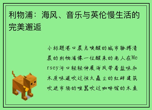 利物浦：海风、音乐与英伦慢生活的完美邂逅