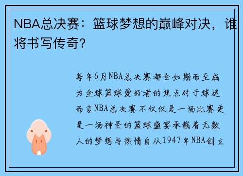NBA总决赛：篮球梦想的巅峰对决，谁将书写传奇？
