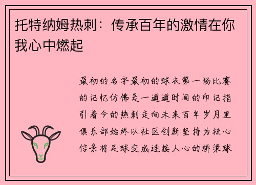 托特纳姆热刺：传承百年的激情在你我心中燃起
