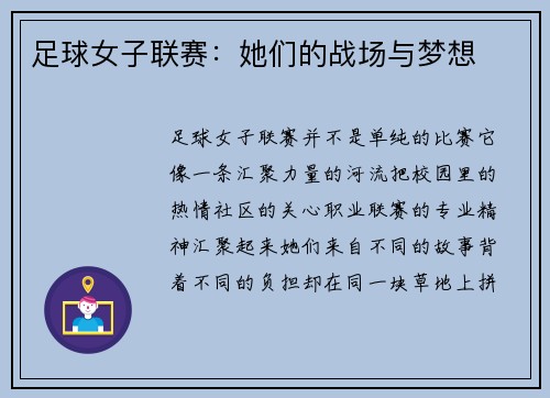 足球女子联赛：她们的战场与梦想