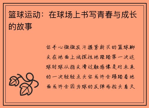 篮球运动：在球场上书写青春与成长的故事