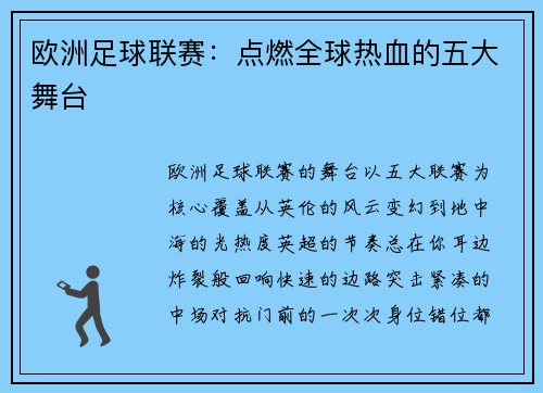 欧洲足球联赛：点燃全球热血的五大舞台