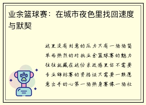 业余篮球赛：在城市夜色里找回速度与默契