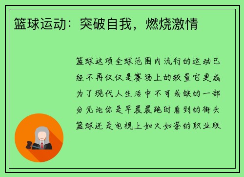 篮球运动：突破自我，燃烧激情