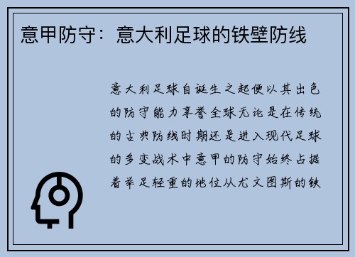 意甲防守：意大利足球的铁壁防线